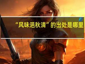 “风味浥秋清”的出处是哪里