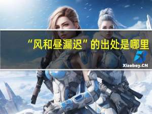 “风和昼漏迟”的出处是哪里