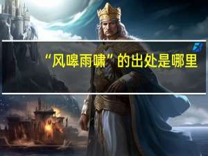 “风嗥雨啸”的出处是哪里