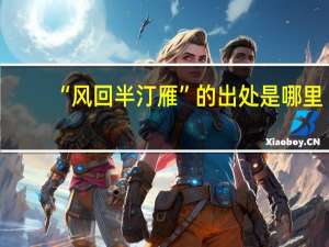 “风回半汀雁”的出处是哪里