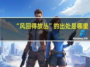 “风回得故丛”的出处是哪里