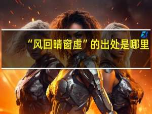 “风回晴窗虚”的出处是哪里