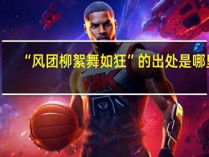 “风团柳絮舞如狂”的出处是哪里