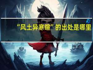“风土异寒暄”的出处是哪里