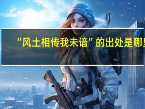 “风土相传我未谙”的出处是哪里