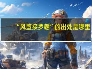 “风堕接罗翩”的出处是哪里