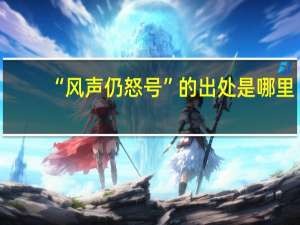 “风声仍怒号”的出处是哪里