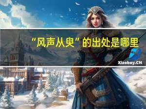 “风声从臾”的出处是哪里