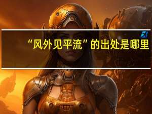 “风外见平流”的出处是哪里