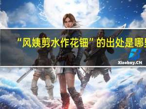 “风姨剪水作花钿”的出处是哪里