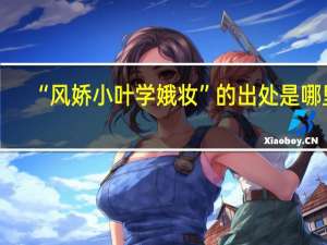 “风娇小叶学娥妆”的出处是哪里