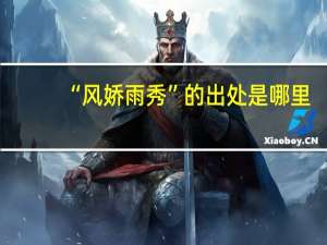 “风娇雨秀”的出处是哪里