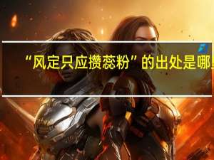 “风定只应攒蕊粉”的出处是哪里