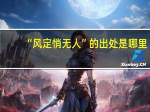 “风定悄无人”的出处是哪里
