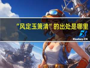 “风定玉箫清”的出处是哪里