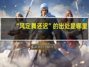“风定舞还迟”的出处是哪里