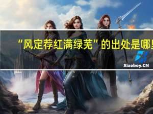 “风定荐红满绿芜”的出处是哪里