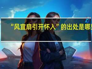 “风宜扇引开怀入”的出处是哪里