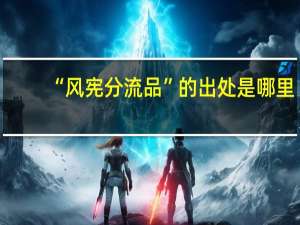 “风宪分流品”的出处是哪里