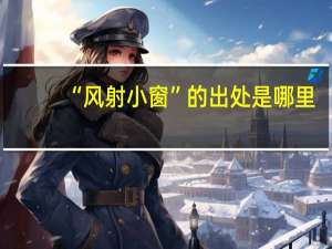 “风射小窗”的出处是哪里