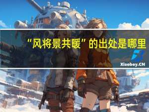 “风将景共暖”的出处是哪里