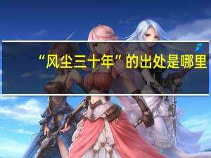 “风尘三十年”的出处是哪里