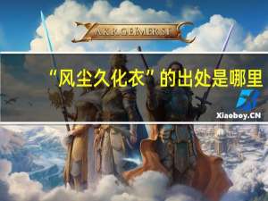 “风尘久化衣”的出处是哪里