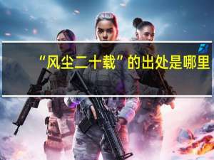 “风尘二十载”的出处是哪里