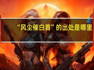 “风尘催白首”的出处是哪里