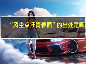 “风尘点汙青春面”的出处是哪里