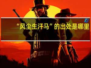 “风尘生汗马”的出处是哪里