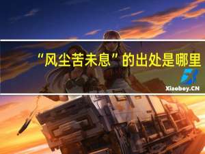 “风尘苦未息”的出处是哪里