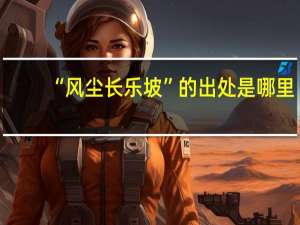 “风尘长乐坡”的出处是哪里