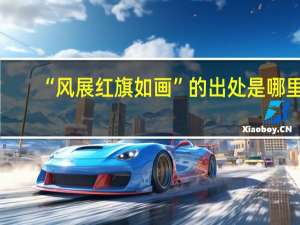 “风展红旗如画”的出处是哪里