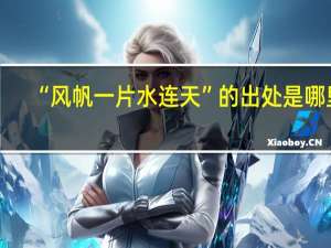 “风帆一片水连天”的出处是哪里