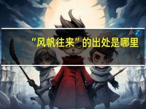 “风帆往来”的出处是哪里