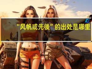 “风帆或先後”的出处是哪里