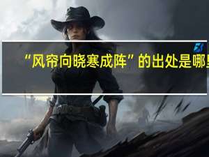 “风帘向晓寒成阵”的出处是哪里