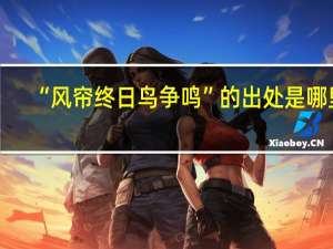 “风帘终日鸟争鸣”的出处是哪里
