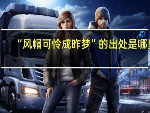 “风帽可怜成昨梦”的出处是哪里