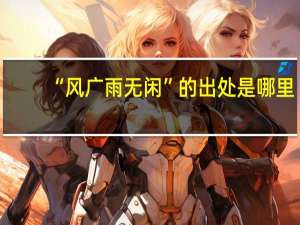 “风广雨无闲”的出处是哪里
