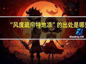 “风度疏帘特地凉”的出处是哪里