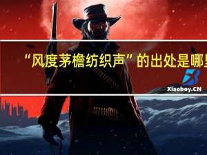 “风度茅檐纺织声”的出处是哪里