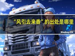 “风引去来香”的出处是哪里
