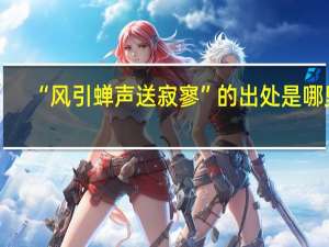 “风引蝉声送寂寥”的出处是哪里