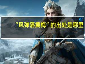 “风弹落黄梅”的出处是哪里