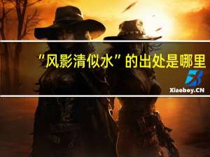 “风影清似水”的出处是哪里