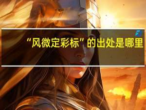 “风微定彩标”的出处是哪里