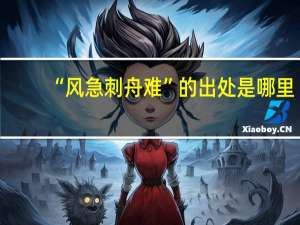 “风急刺舟难”的出处是哪里