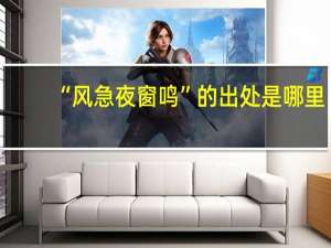 “风急夜窗鸣”的出处是哪里